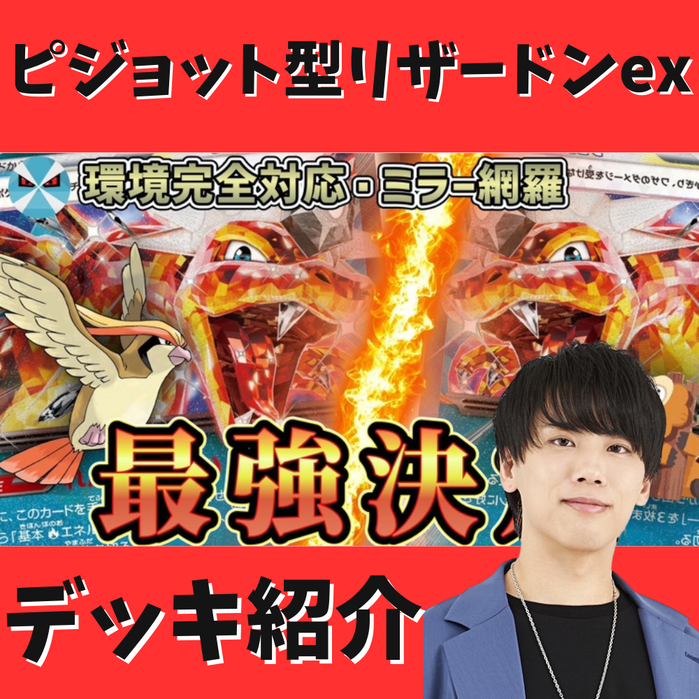 バツローグ】現環境に適応!ピジョット型リザードンexデッキ紹介! バツローグ】現環境に適応!ピジョット型リザードンexデッキ紹介!