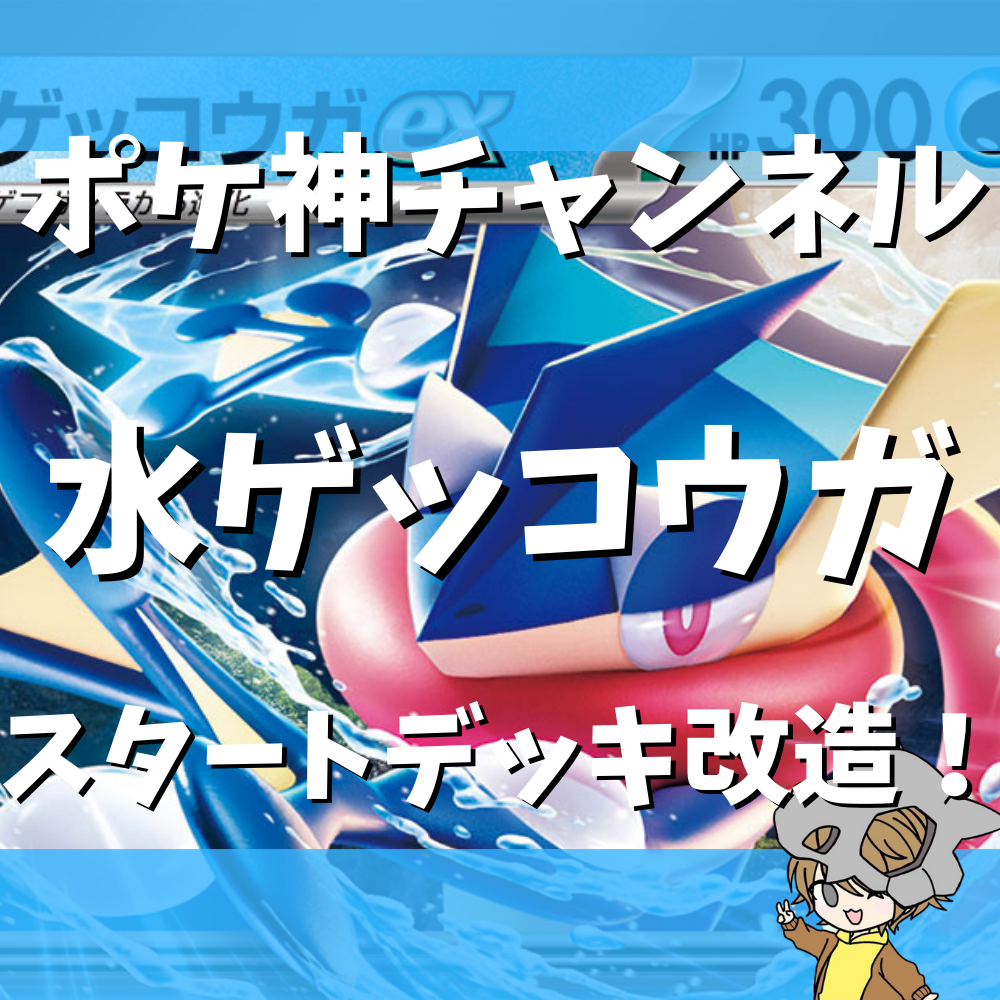 ポケ神チャンネル】スタートデッキ改造！水ゲッコウガデッキ！