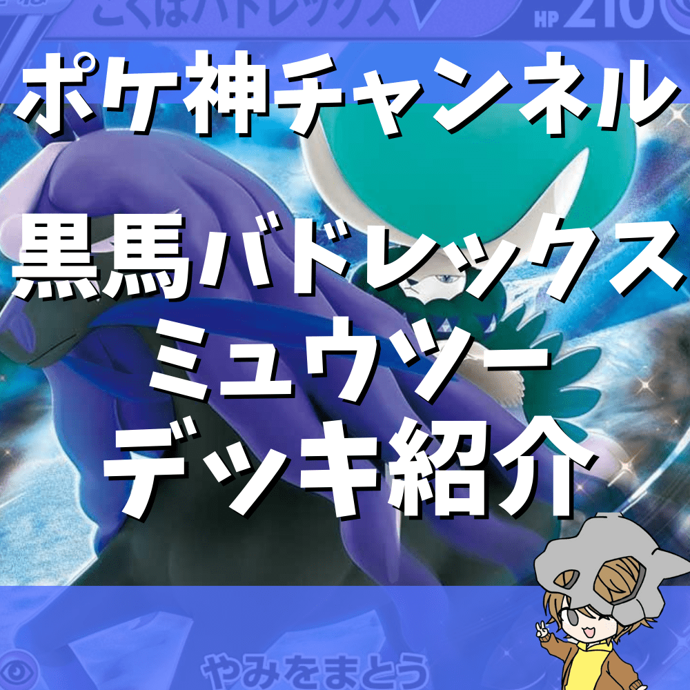 ポケ神チャンネル】黒馬バドレックスVMAX+ミュウツーV-UNIONデッキ紹介！