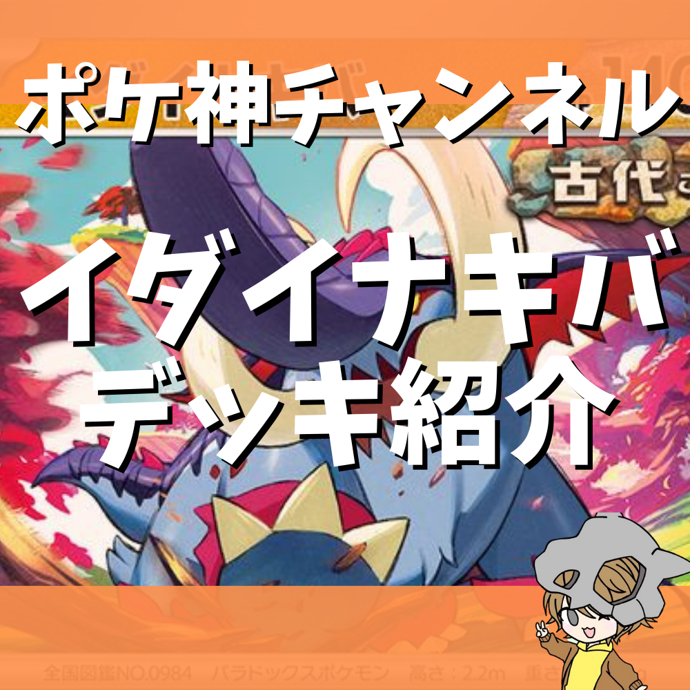 ポケ神チャンネル】イダイナキバLOデッキ紹介！