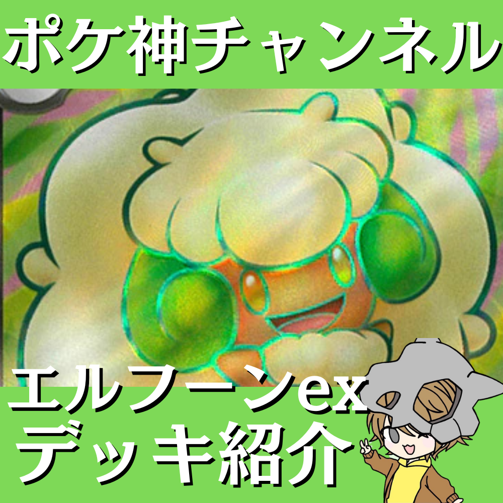 ポケ神チャンネル】エルフーンexデッキ紹介！