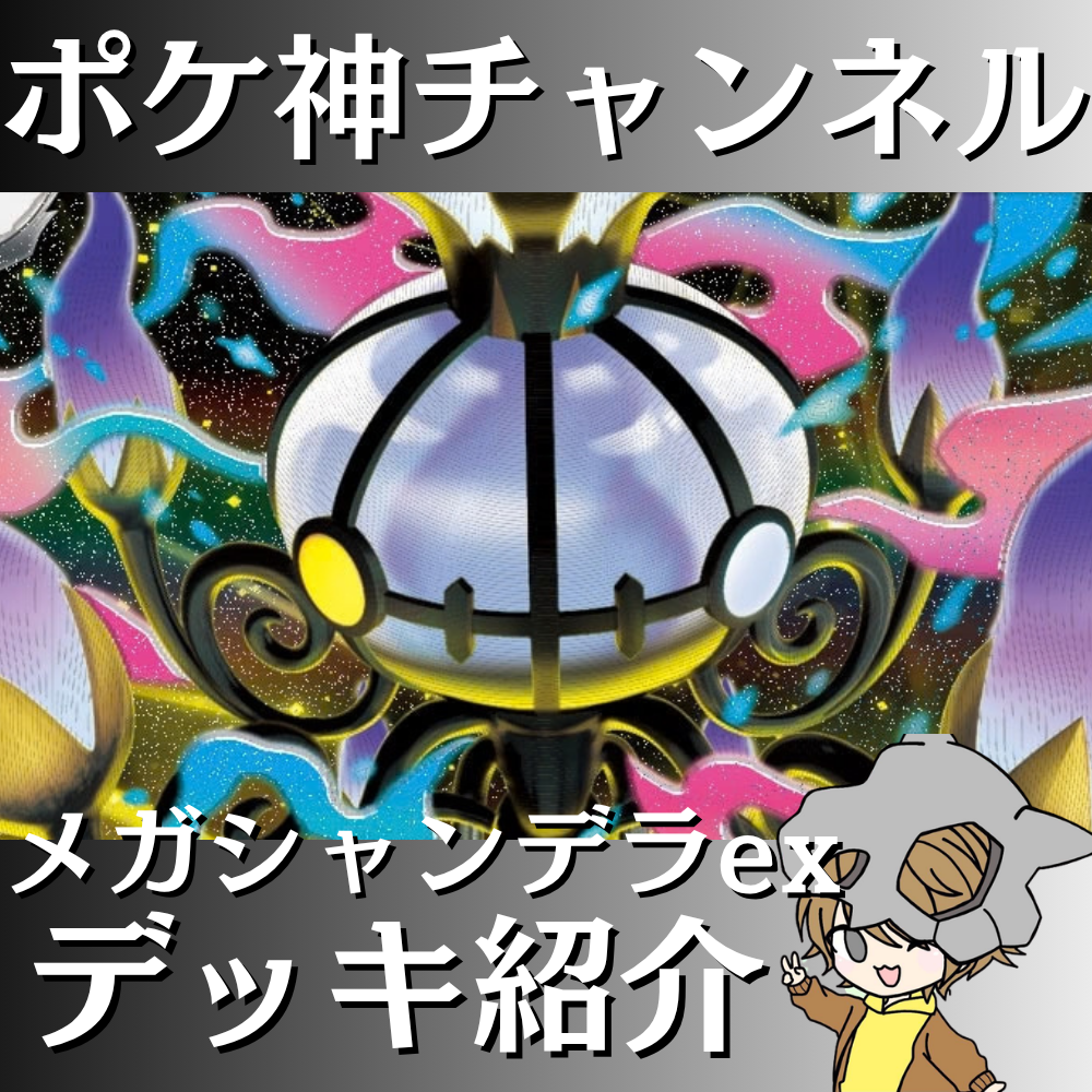 ポケ神チャンネル】メガシャンデラexデッキ紹介！