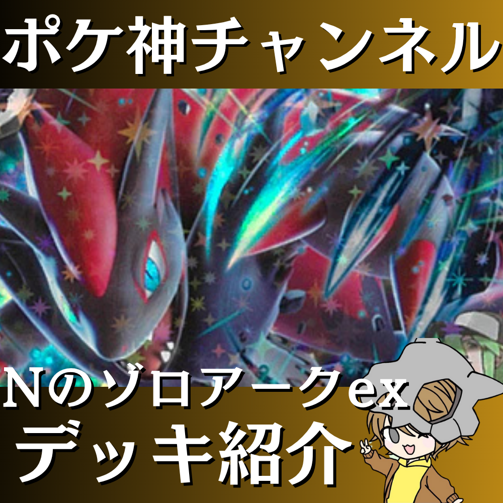 ポケ神チャンネル】Nのゾロアークexデッキ紹介！