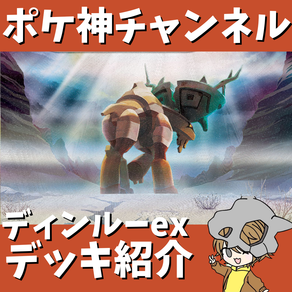 ポケモン - ディンルーexコライドンex四天王レシピデッキ　付属品付き ディンルーexコライドンex四天王レシピデッキ 付属品付きの通販