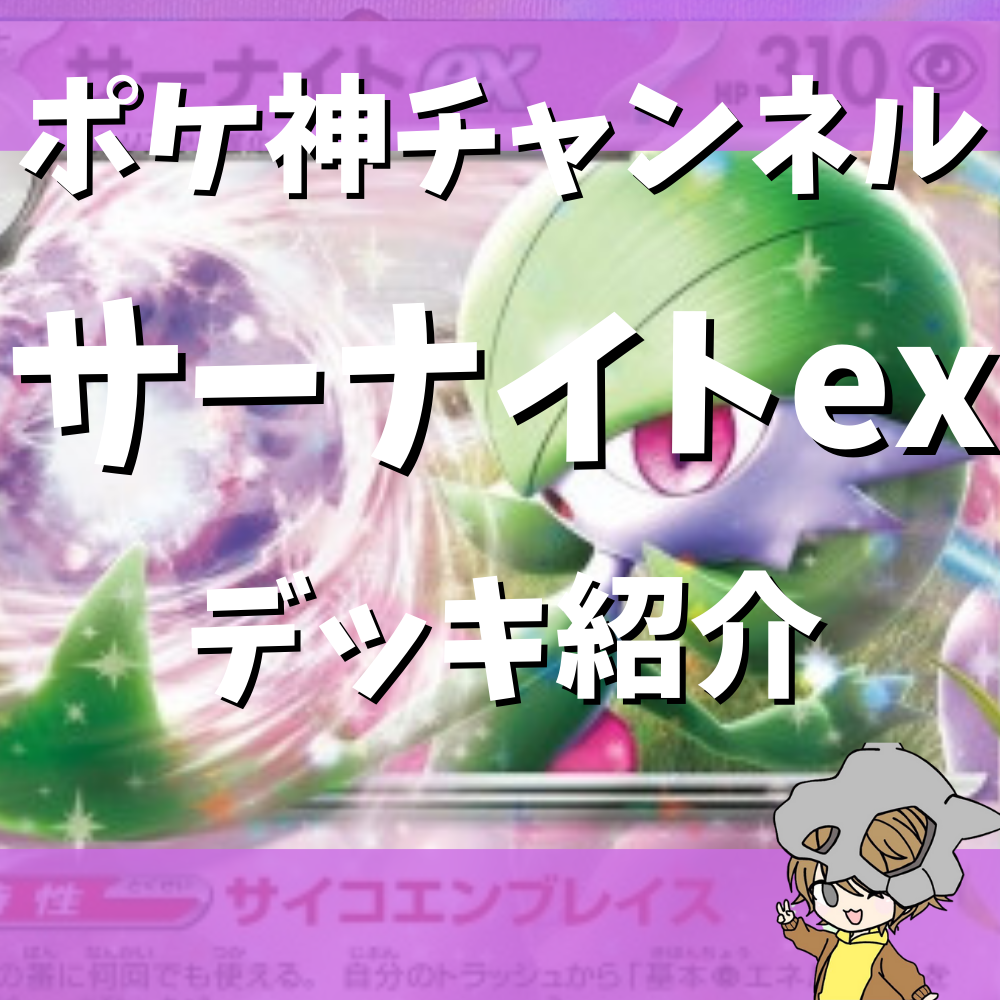 ポケ神チャンネル】サーナイトexデッキ紹介！