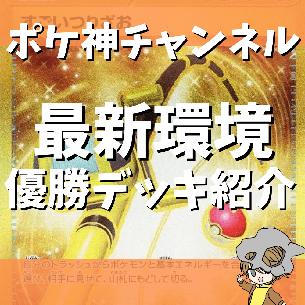 ポケ神チャンネル】「クレイバースト」「スノーハザード」環境優勝デッキまとめ