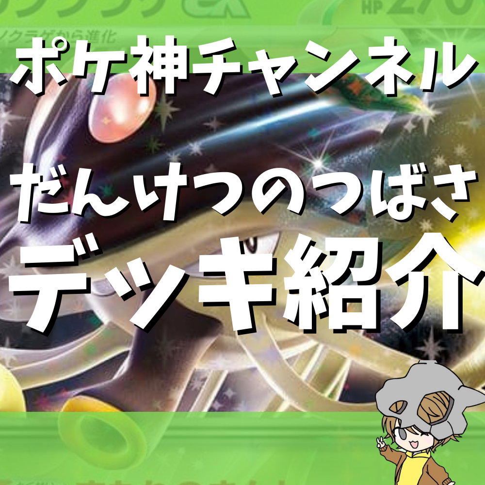 ポケ神チャンネル】リククラゲexデッキ紹介！