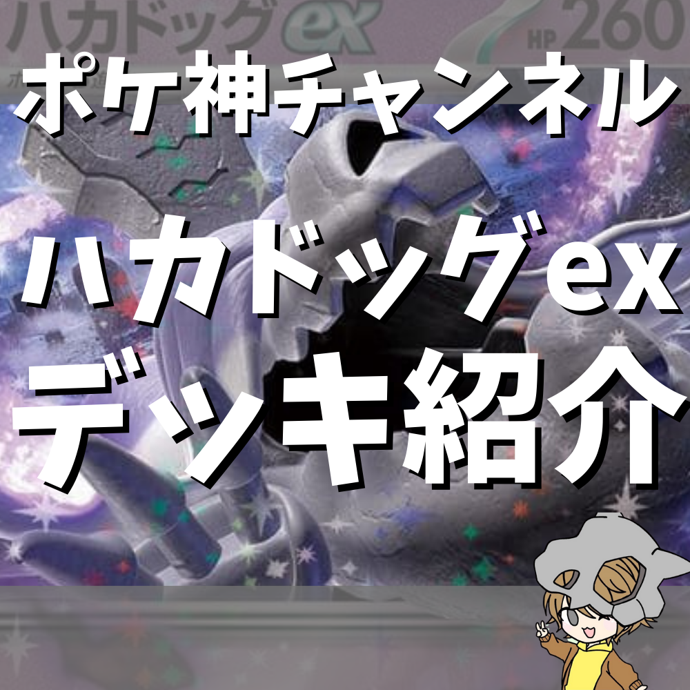 ポケ神チャンネル】ハカドッグexデッキ紹介！