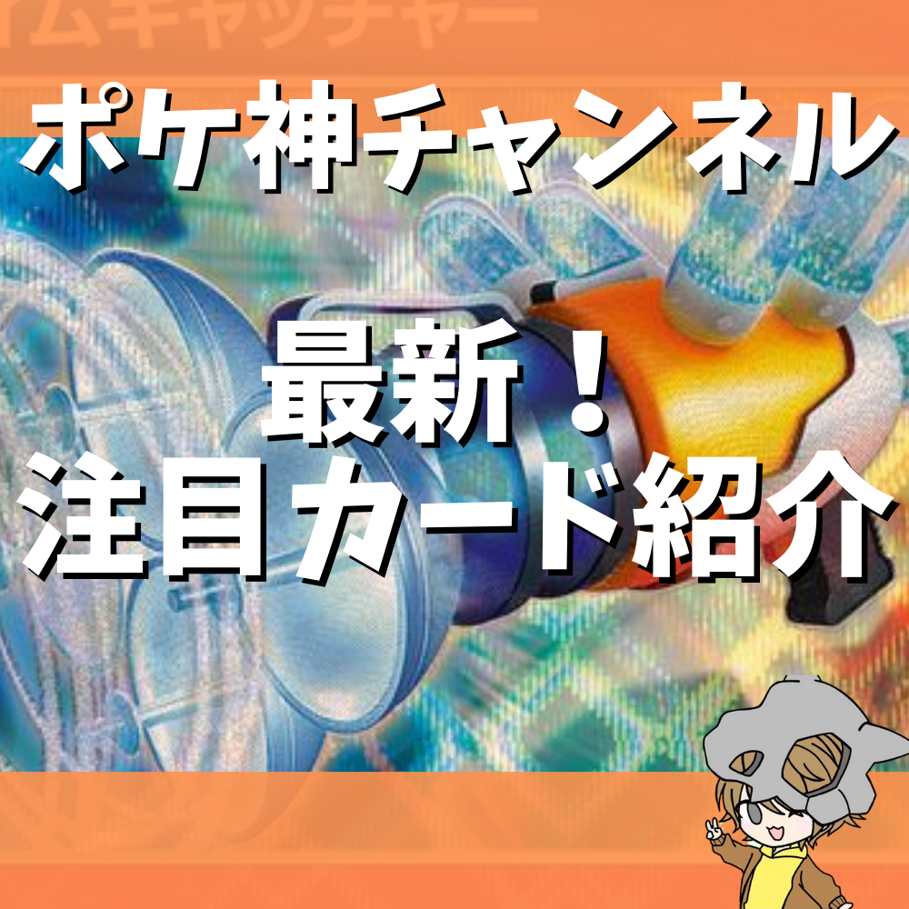 ポケ神チャンネル】「ワイルドフォース」「サイバージャッジ」要注目
