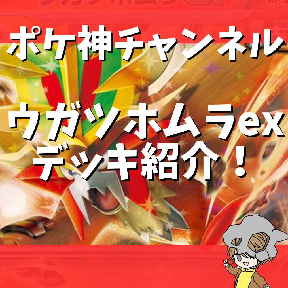 ポケ神チャンネル】ウガツホムラexデッキ紹介！