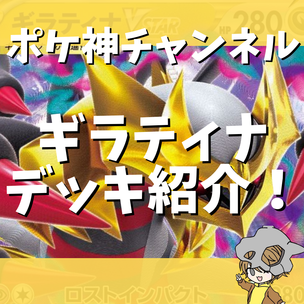 【ポケ神チャンネル】新レギュ対応！ロストギラティナデッキ紹介！