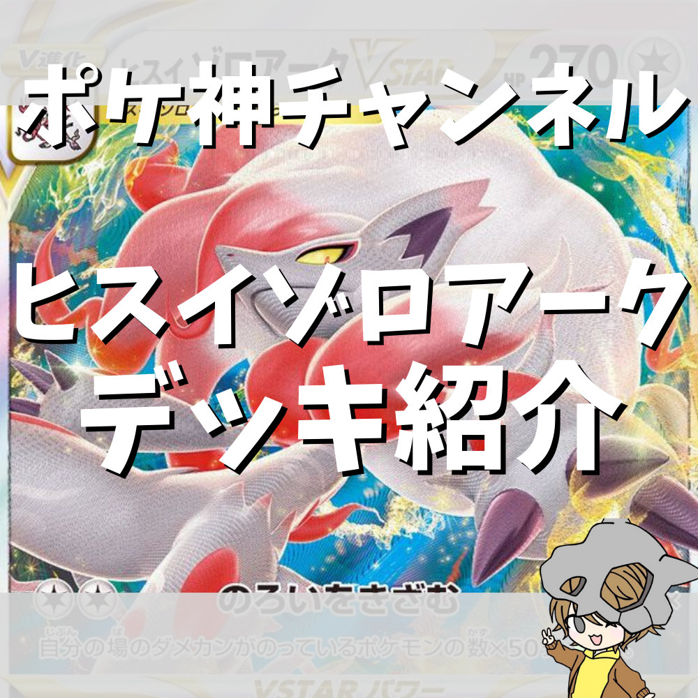 ポケ神チャンネル】新レギュ対応！ヒスイゾロアークVSTARデッキ紹介！