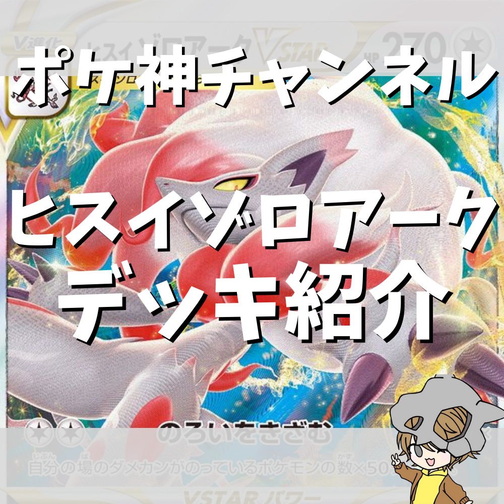 ポケ神チャンネル】新レギュ対応!ヒスイゾロアークVSTARデッキ紹介! ポケ神チャンネル】新レギュ対応!ヒスイゾロアークVSTARデッキ紹介!