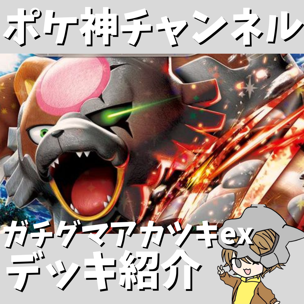ポケ神チャンネル】ガチグマアカツキexデッキ紹介! ポケ神チャンネル】ガチグマアカツキexデッキ紹介!