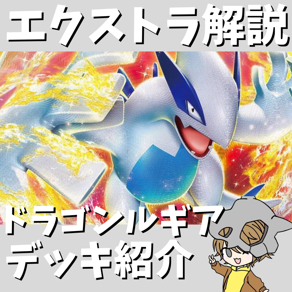 【エクストラ】ルギアデッキ ポケ神チャンネル】エクストラ解説!ドラゴンルギアデッキ紹介!