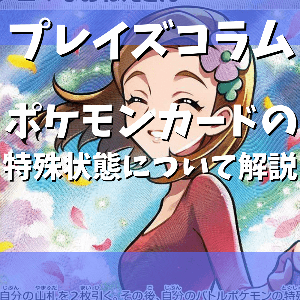 ポケカ/初心者】特殊状態について解説