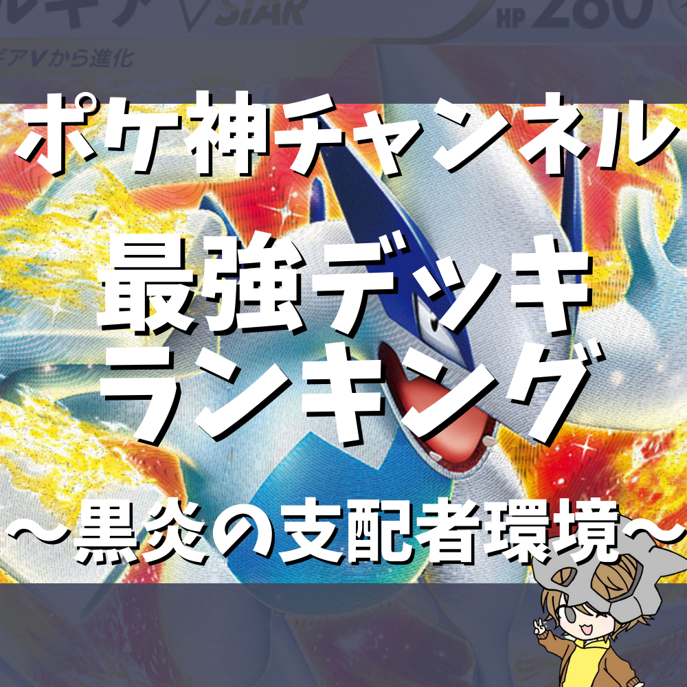 ポケ神チャンネル】黒炎の支配者環境最強デッキランキング！