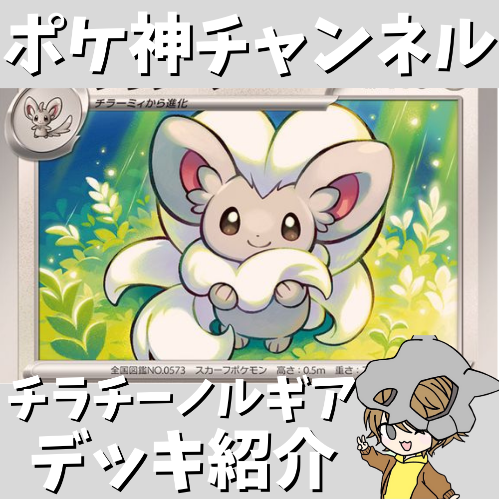 ポケ神チャンネル】チラチーノルギアVSTARデッキ紹介! ポケ神チャンネル】チラチーノルギアVSTARデッキ紹介!