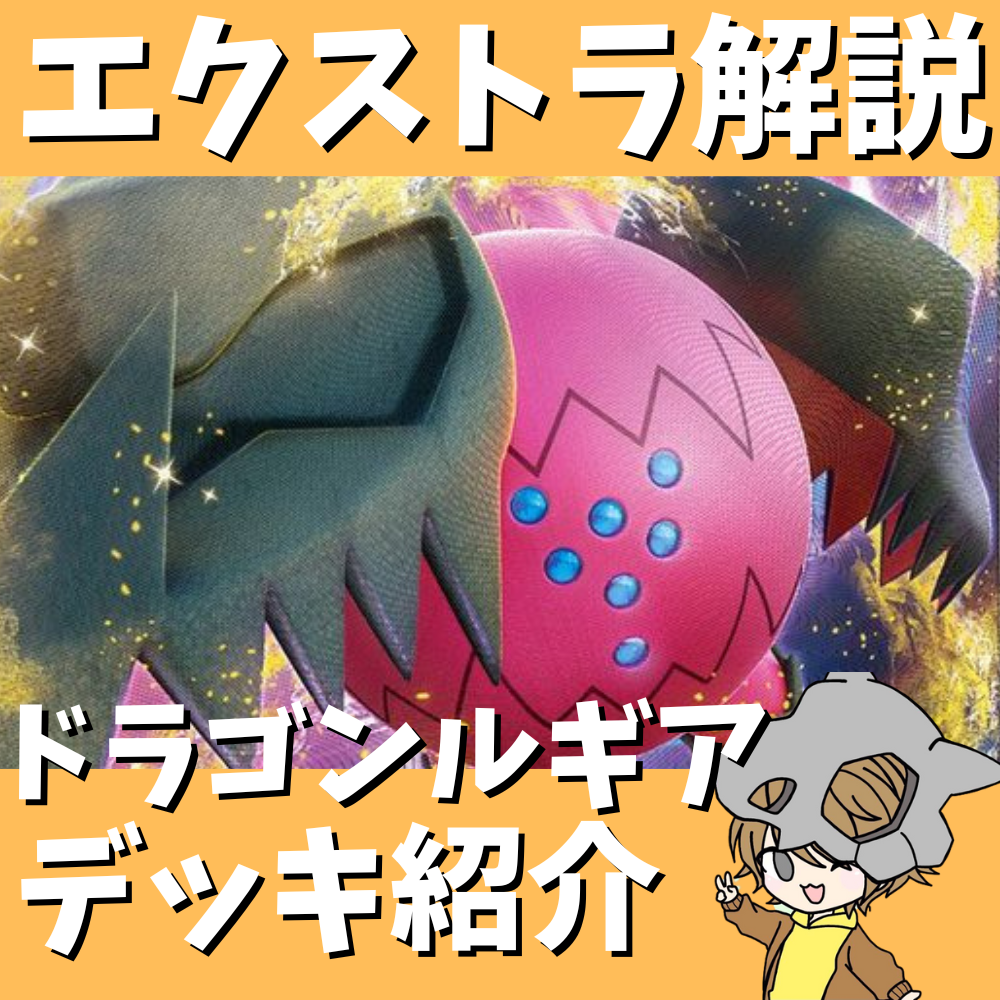 ポケ神チャンネル】エクストラ解説！レジドラゴVSTARデッキ紹介！