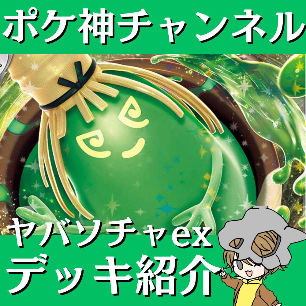 ポケ神チャンネル】ヤバソチャexデッキ紹介！