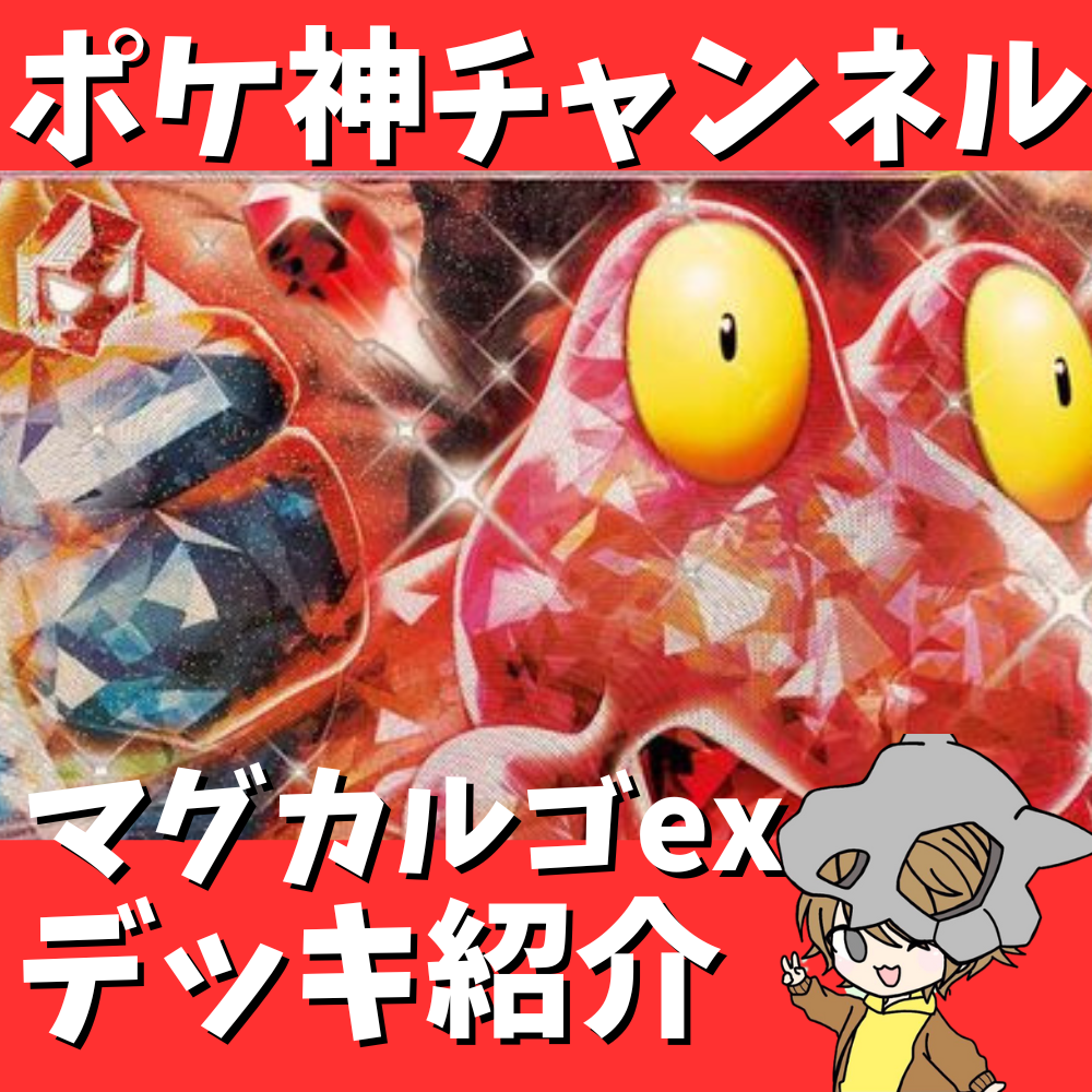 ポケ神チャンネル】一気に逆転!マグカルゴexデッキ紹介! ポケ神チャンネル】一気に逆転!マグカルゴexデッキ紹介!