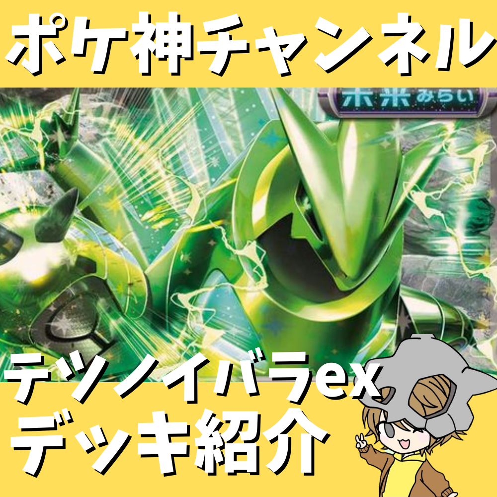 ポケ神チャンネル】大会でも大暴れ！？テツノイバラexデッキ紹介！