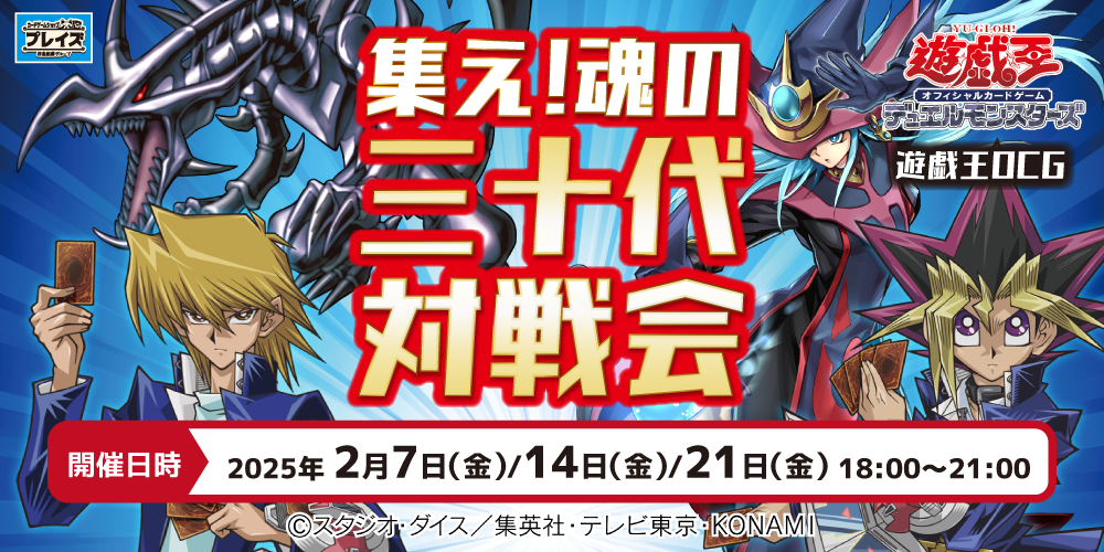 イベント情報】遊戯王OCG 集え! 魂の三十代 対戦会