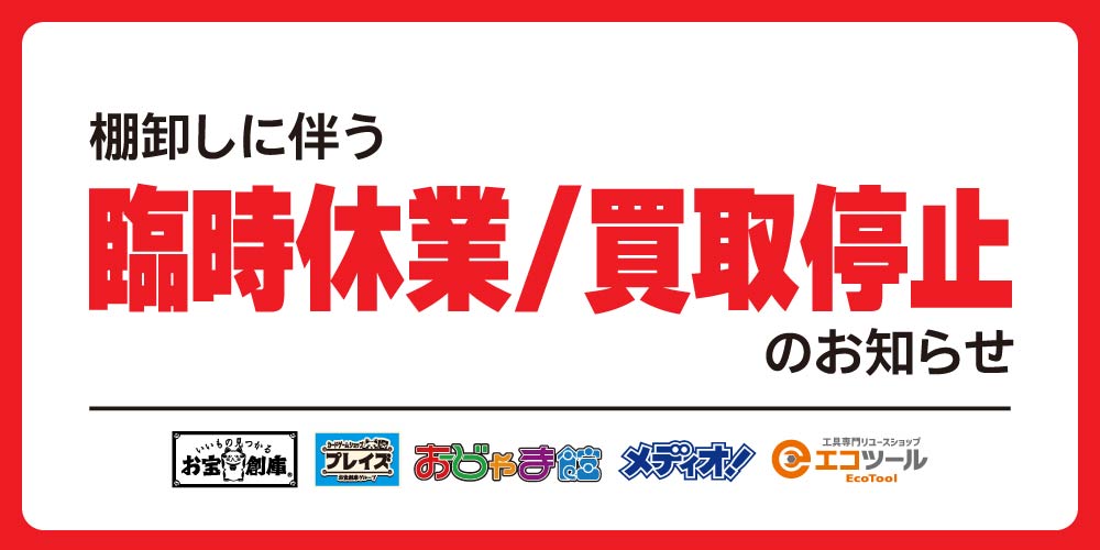 店舗情報】棚卸に伴う営業時間変更のお知らせ（6/23-24）