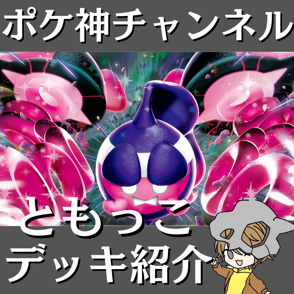 【ポケ神チャンネル】ともっこデッキ紹介！