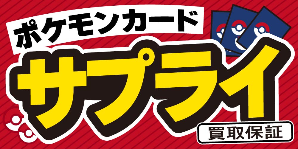 買取情報】ポケモンカード サプライ 買取保証！