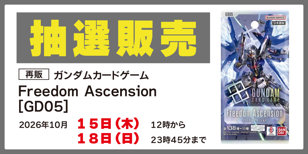 【ガンダム】Freedom Ascension [GD05]まとめ売り 再版/アプリ会員様限定】ガンダムカードゲーム「Freedom Ascension