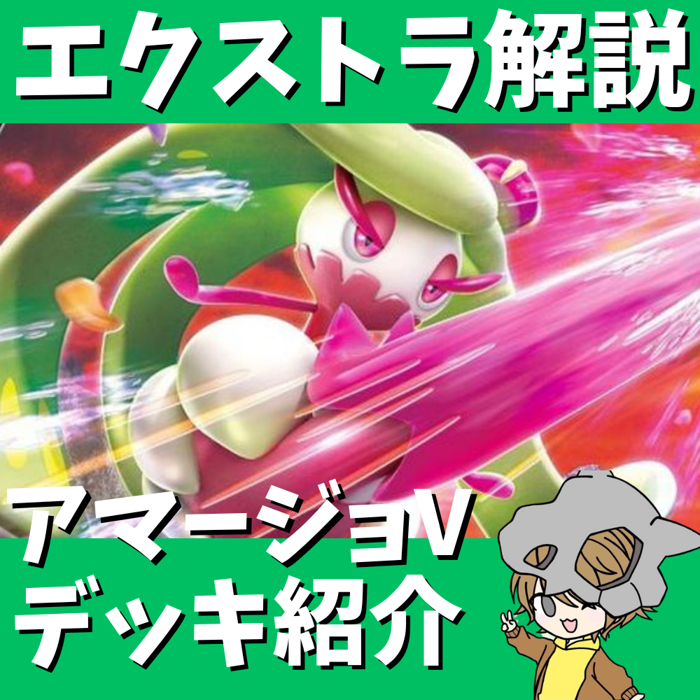 ポケ神チャンネル】エクストラ解説!アマージョVデッキ紹介! ポケ神チャンネル】エクストラ解説!アマージョVデッキ紹介!