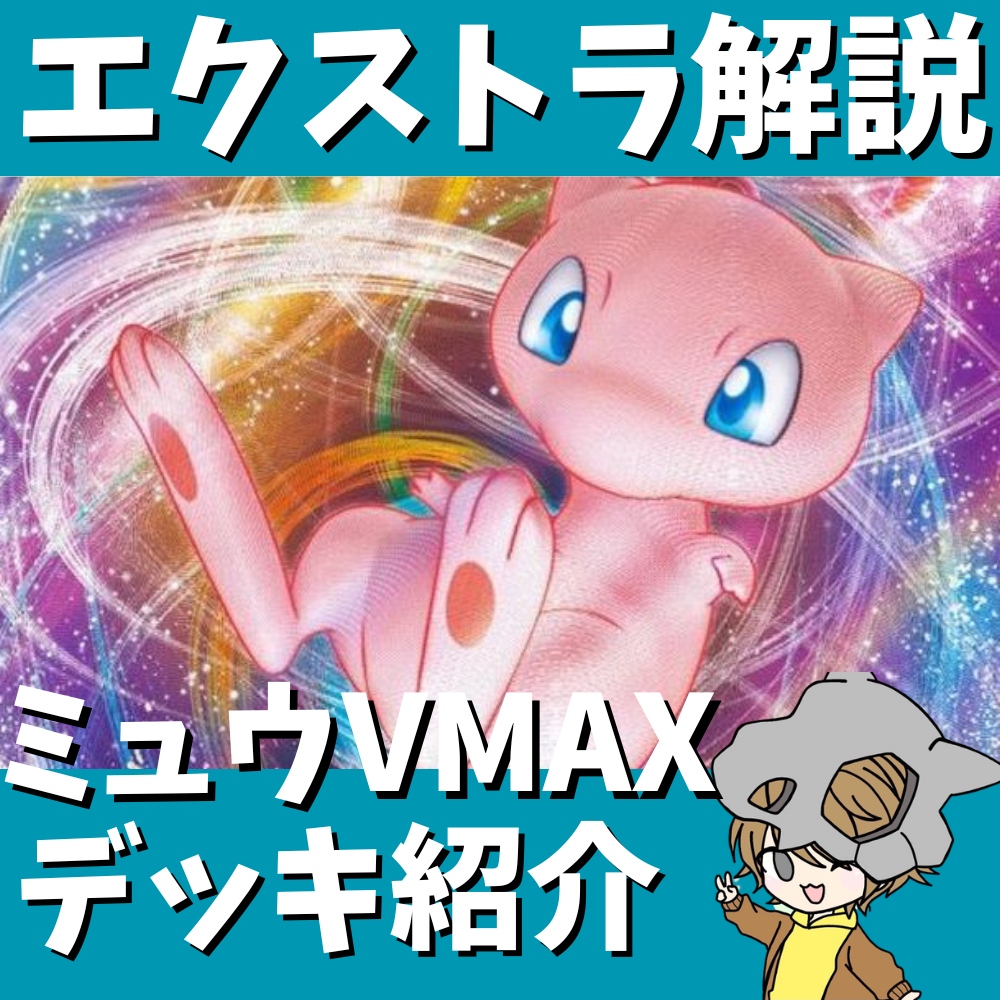 【ポケ神チャンネル】エクストラ環境！ミュウVMAXデッキ紹介！