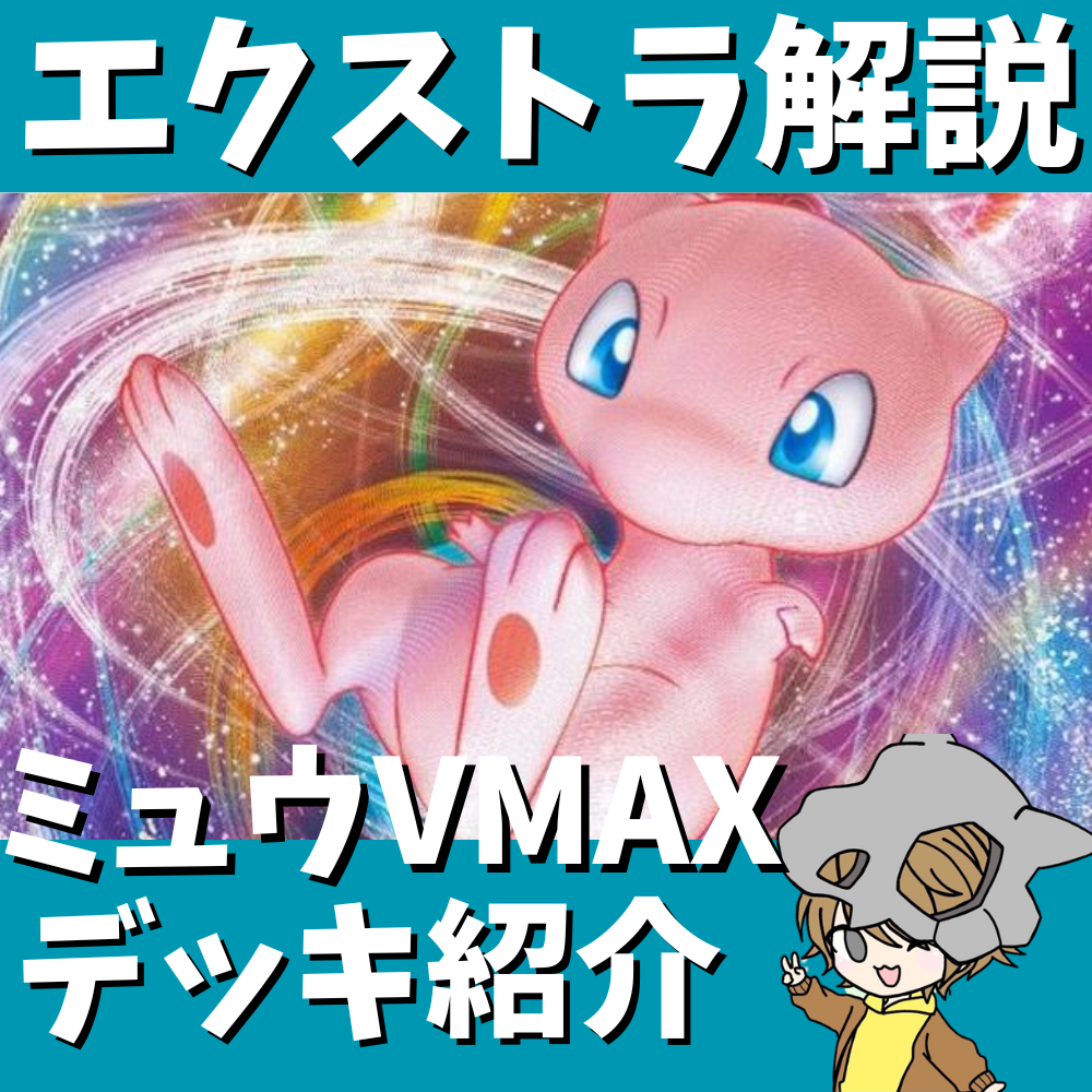 ポケ神チャンネル】エクストラ環境!ミュウVMAXデッキ紹介! ポケ神チャンネル】エクストラ環境!ミュウVMAXデッキ紹介!