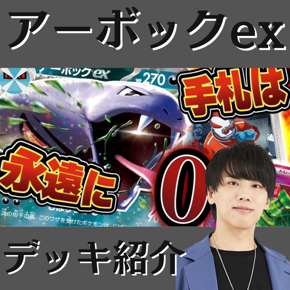 バツローグ】相手の手札を0枚に！アーボックexデッキ紹介！