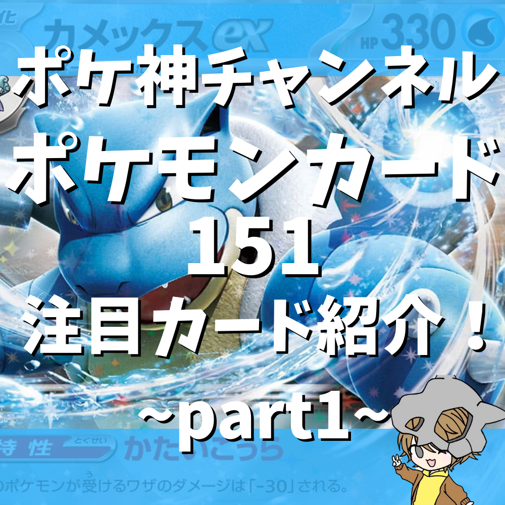 ポケ神チャンネル】ポケモンカード151注目カード紹介！〜part1〜