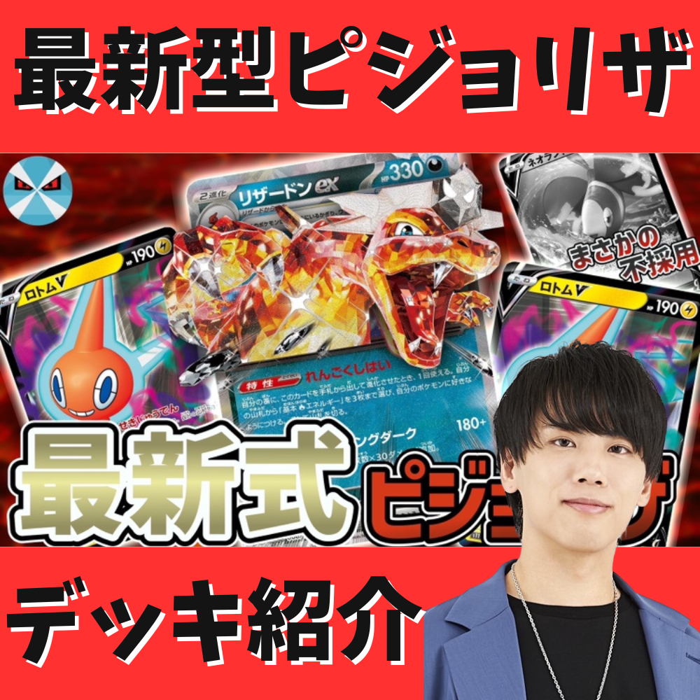 バツローグ】革命的な最新型構築!新型のピジョット&リザードンex バツローグ】革命的な最新型構築!新型のピジョット&リザードンex
