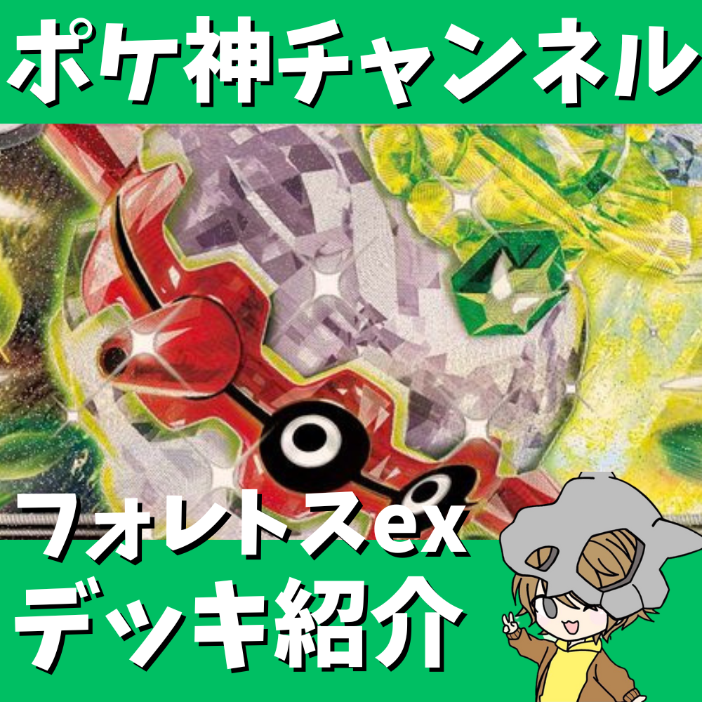 ポケ神チャンネル】コインを投げて相手を倒せ！フォレトスexデッキ紹介！