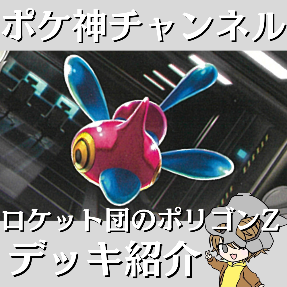 ポケ神チャンネル】ロケット団のポリゴンZデッキ紹介！