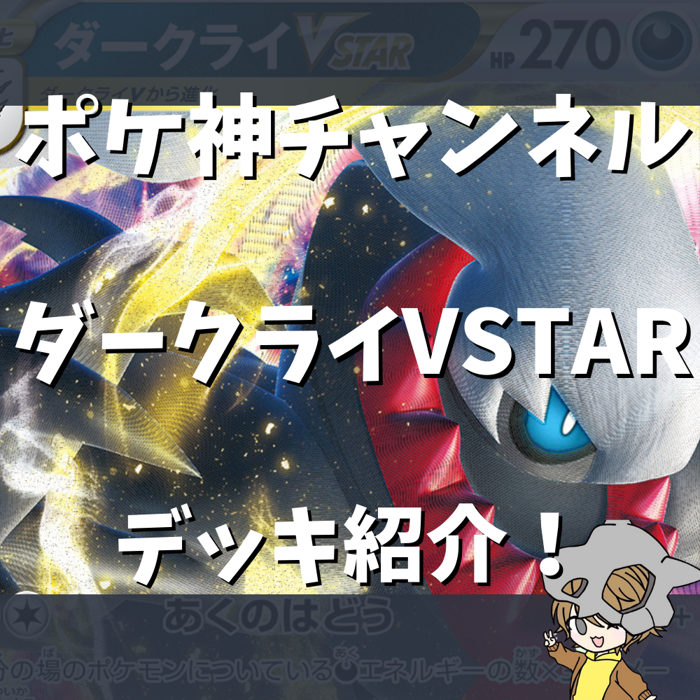 ポケ神チャンネル】ダークライVSTAデッキ紹介！