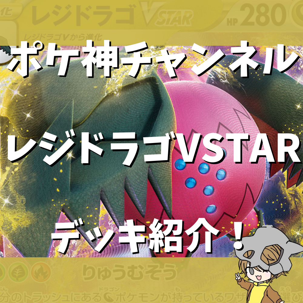 ポケ神チャンネル】レジドラゴVSTARデッキ紹介! ポケ神チャンネル】レジドラゴVSTARデッキ紹介!