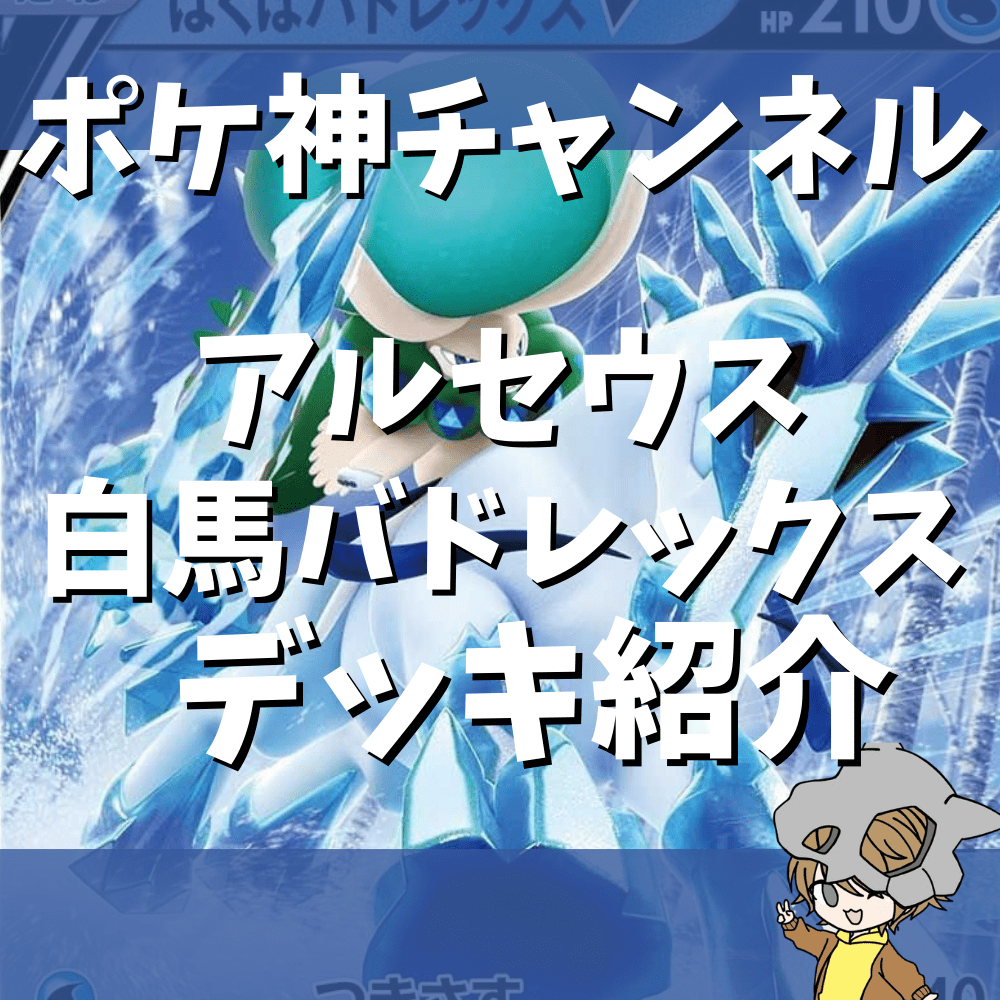 ポケ神チャンネル】アルセウスVSTAR白馬バドレックスVMAXデッキ紹介！