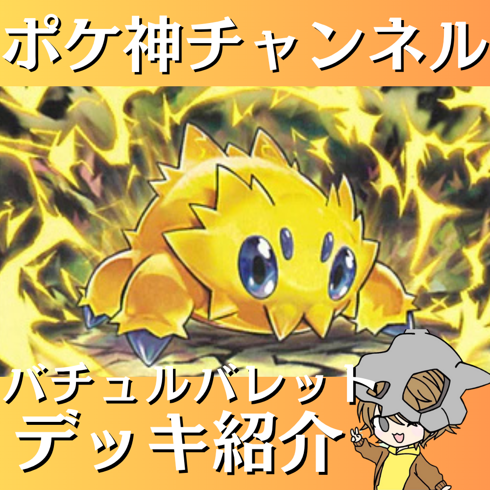 ポケ神チャンネル】バチュルバレットデッキ紹介！
