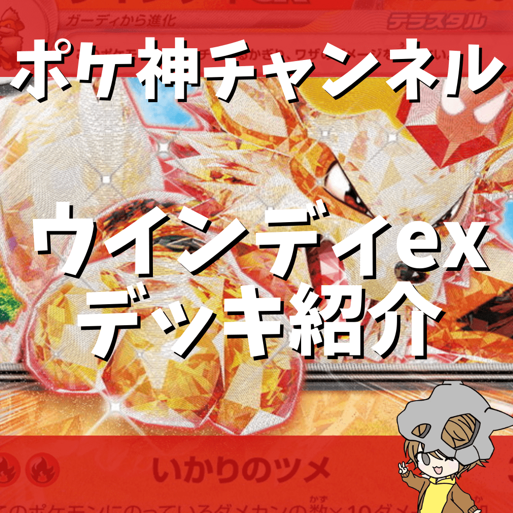 ポケ神チャンネル】ウインディexデッキ紹介！