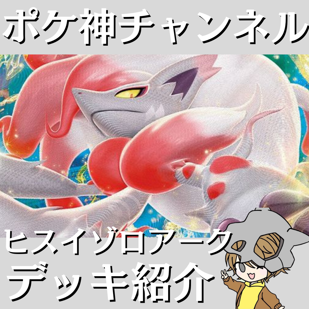 ポケ神チャンネル】ヒスイゾロアークVSTARデッキ紹介！