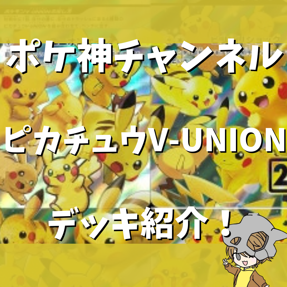 ポケ神チャンネル】ピカチュウV-UNIONデッキ紹介！