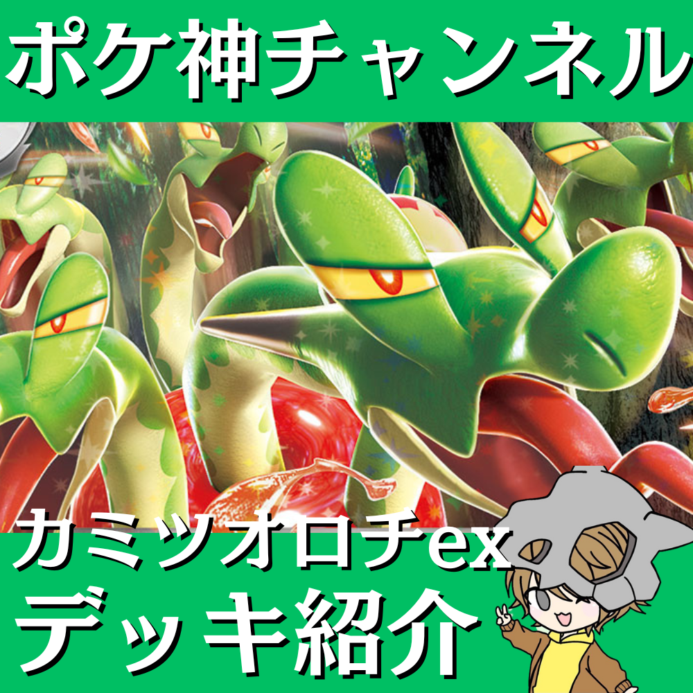 ジムバトル優勝デッキ カミツオロチex オーガポンみどりのめんex