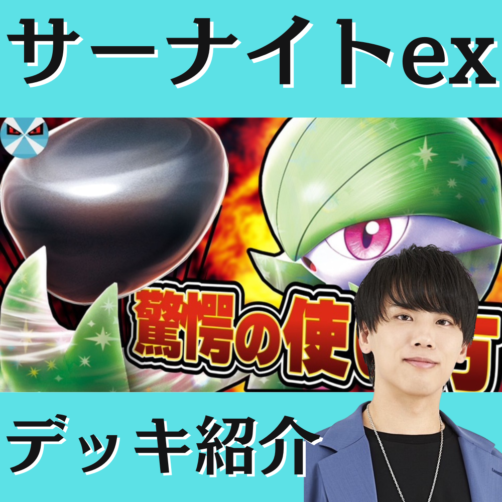 【バツローグチャンネル紹介】重力玉サーナイト 構築済みデッキ ポケカ日本一】サーナイトexの奇策!? 重力玉を利用した動きが