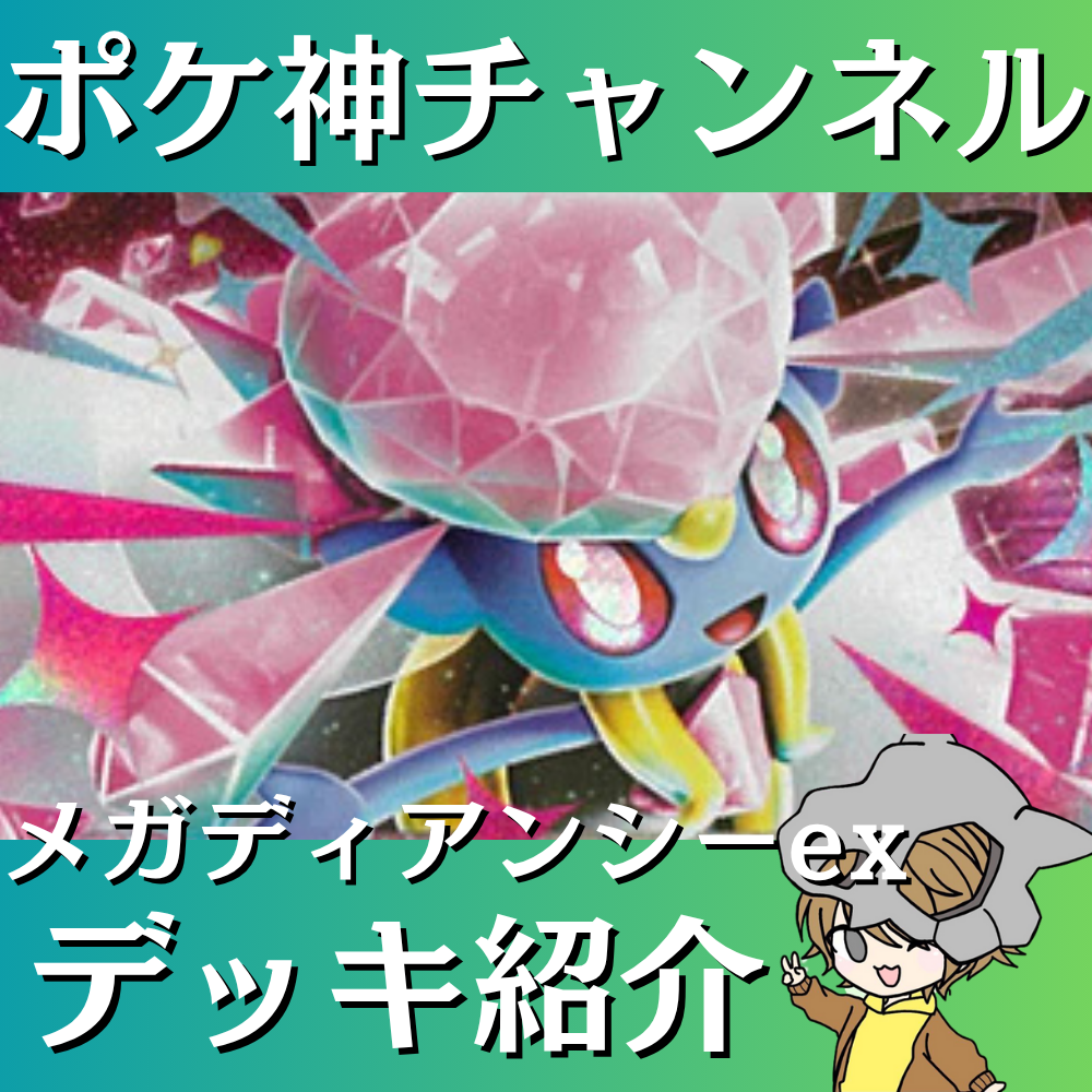 ポケ神チャンネル】メガディアンシーexデッキ紹介！