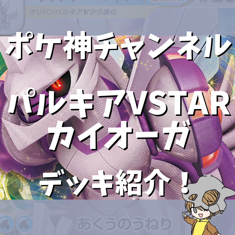 ポケ神チャンネル】パルキアVSTARカイオーガデッキ紹介！